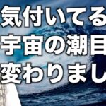 【特別編】『気付いてる？宇宙の潮目が変わりました！』