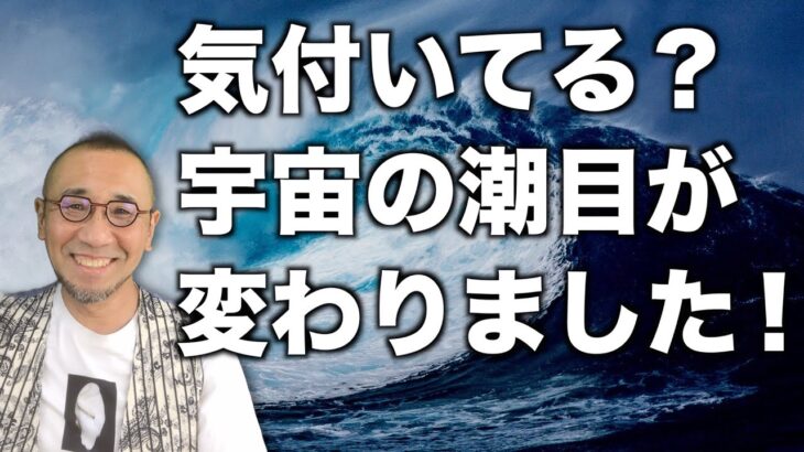 【特別編】『気付いてる？宇宙の潮目が変わりました！』