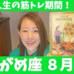 みずがめ座♒️8月後半🔮人生の筋トレ期間！！今は成功までの大切な時期です！