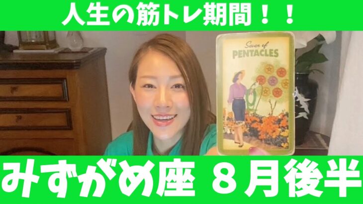 みずがめ座♒️8月後半🔮人生の筋トレ期間！！今は成功までの大切な時期です！