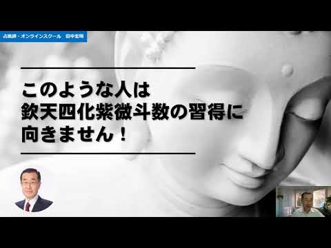 欽天四化紫微斗数の習得に向かない人