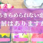 まだ諦めないで😭❣️【恋愛💗】あきらめきれない恋…今後、進展はありますか？【タロット🌟オラクルカード】片思い・復縁・複雑恋愛・疎遠・音信不通・サイレント期間・冷却期間・恋の未来・恋の行方