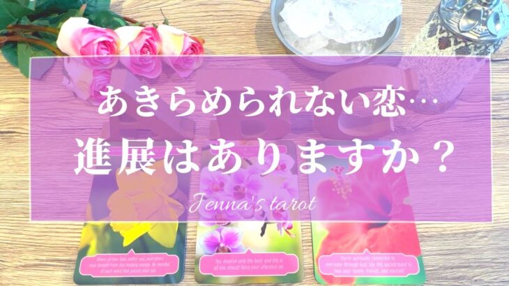 まだ諦めないで😭❣️【恋愛💗】あきらめきれない恋…今後、進展はありますか？【タロット🌟オラクルカード】片思い・復縁・複雑恋愛・疎遠・音信不通・サイレント期間・冷却期間・恋の未来・恋の行方