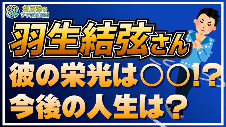 【羽生結弦】競技者からプロへ…輝かしい人生と今後に迫る‼️