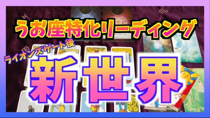 【神展開】ライオンズゲート後のうお座さんの新世界は？凄いです・・・！