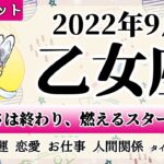 おとめ座♍2022年9月 【詳細鑑定】全体運・恋愛・仕事・人間関係 テーマ別タロットリーディング