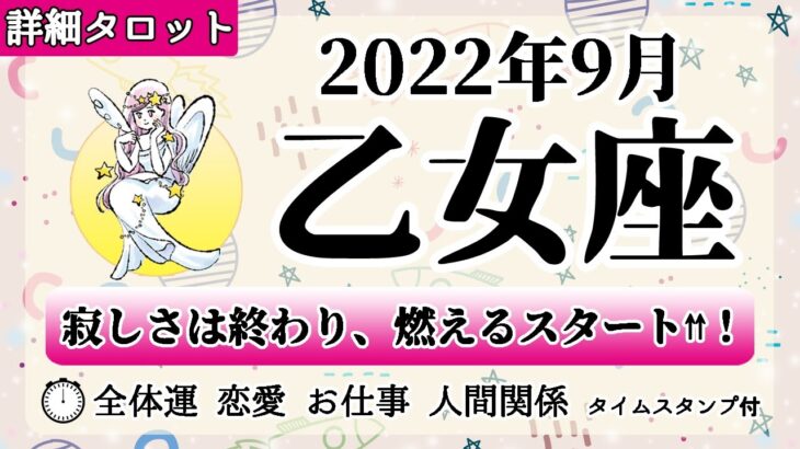 おとめ座♍2022年9月 【詳細鑑定】全体運・恋愛・仕事・人間関係 テーマ別タロットリーディング