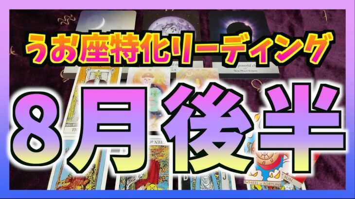 【うお座特化】うお座さんの8月後半の運勢は？勢いにのってます・・・