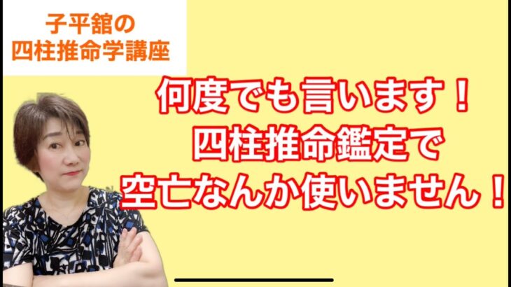 四柱推命鑑定に空亡なんて使いません！