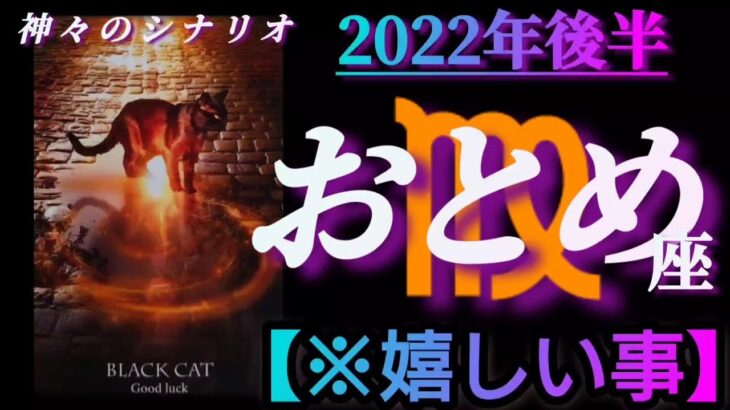 【乙女座♍2022年後半運勢】✡️嬉しい事✡️　神々が用意したアナタへの嬉しいギフト🎁　❨オラクル、タロット占い❩