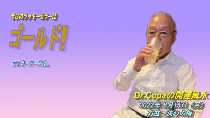 【Dr.Copaの開運風水】2022年8月15日（月）お盆　決心の梅