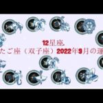 12星座. – ふたご座（双子座）2022年9月の運勢.
