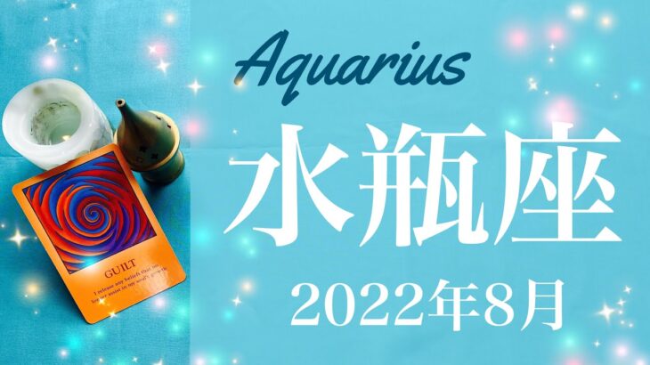 【みずがめ座】2022年8月運勢♒️収穫、これまでの実り、見えて来る、思い切り自分を肯定するタイミング