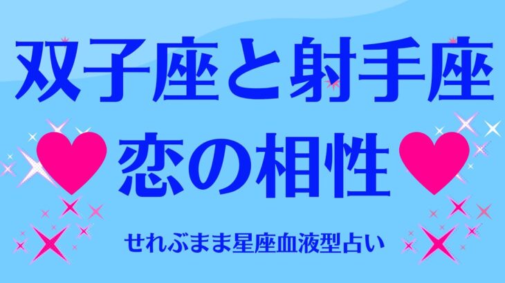 双子座と射手座の星座相性 せれぶまま星座血液型占い