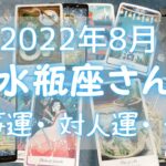 水瓶座さん♒️8月仕事運・人間関係・金運 詳細リーディング🔯8月にやってくる嬉しい事・注意点⭐️2022年タロット占い🔮