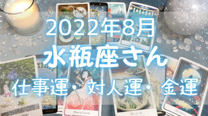 水瓶座さん♒️8月仕事運・人間関係・金運 詳細リーディング🔯8月にやってくる嬉しい事・注意点⭐️2022年タロット占い🔮