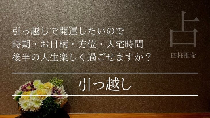 【方位】東京に引っ越したら後半生は楽しく過ごせますか？