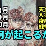 タロット占い　8月9月10月何が起こるかー天災人災疫病戦争