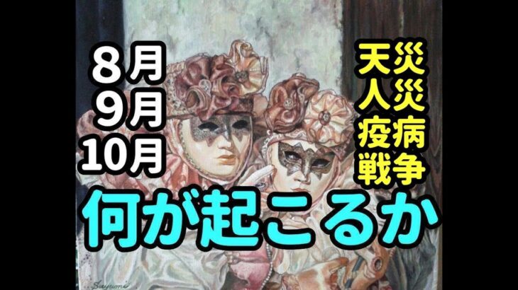 タロット占い　8月9月10月何が起こるかー天災人災疫病戦争