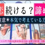 この恋続ける？諦める？【辛口✴︎覚悟】忖度一切なし、本格リーディング