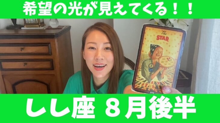 しし座♌️8月後半🔮希望の光が見えてくる！！積極的に行動すると思わぬチャンスが！！