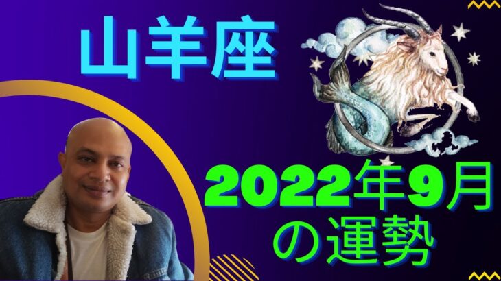 山羊座2022年9月の運勢 #インド占星術 #ヴェーダ星占い