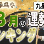 【風水、8月の運勢、ランキング】2022年、九星別、もう迷わない、これが真実