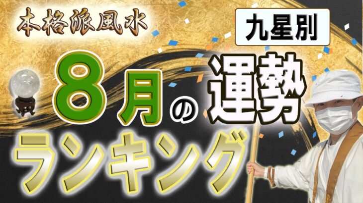 【風水、8月の運勢、ランキング】2022年、九星別、もう迷わない、これが真実