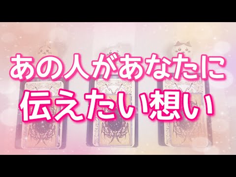 あの人があなたに伝えたい想い😌💕お相手の現状、今のあなたの印象、この関係に対する気持ちも👀✨