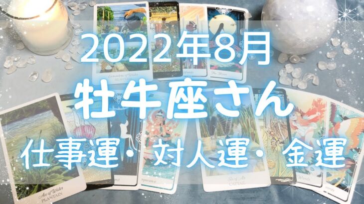 牡牛座さん♉️8月仕事運・人間関係・金運 詳細リーディング🔯8月にやってくる嬉しい事・注意点⭐️2022年タロット占い🔮