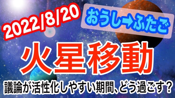 SNSでの煽りに要注意！？火星おうし座→ふたご座移動で起こる変化と影響は!?【2022/8/20 牡牛座 双子座】