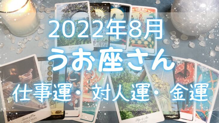 うお座さん♓️8月仕事運・人間関係・金運 詳細リーディング🔯8月にやってくる嬉しい事・注意点⭐️2022年タロット占い🔮