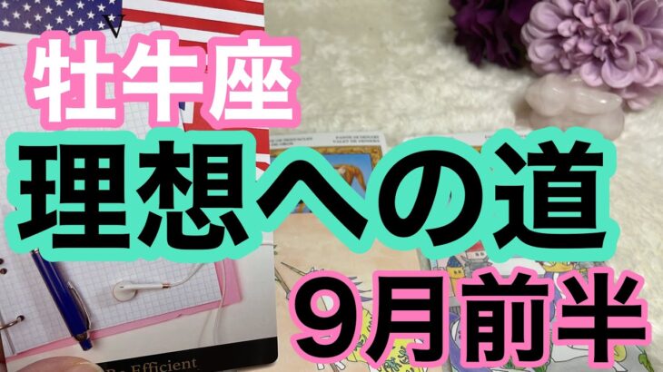 【9月前半の運勢】牡牛座　理想へ近づいている！超細密✨怖いほど当たるかも知れない😇#星座別#タロットリーディング#牡牛座