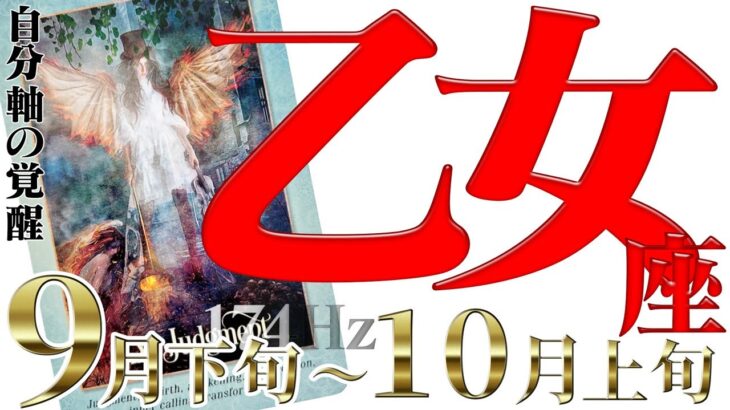 【おとめ座】どんな楽しい旅が待ちうけるの☆幸運の鍵はいきなり降ってくる！2022年9月下旬〜10月上旬の運勢【癒しの174Hz当たる占い】