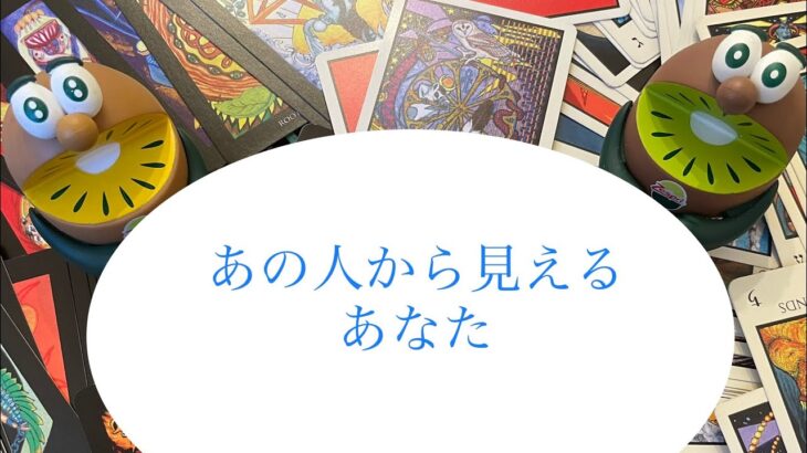 あの人から見えるあなた👀トートタロット