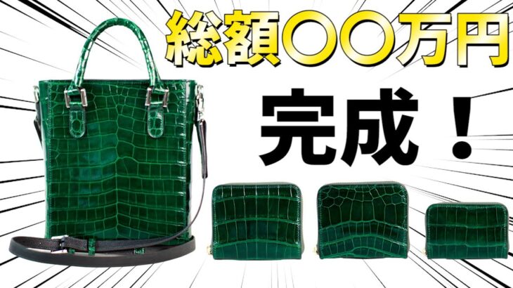 【限定生産】風水的に緑とクロコダイルは金運最強！緑の最高級クロコダイルでバッグと財布を作ってみた！【レザークラフト】【ハンドメイド】【革】