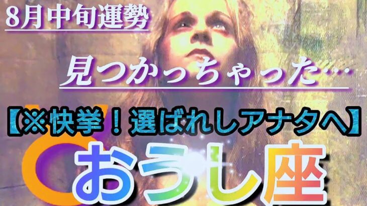 【牡牛座♉8月中旬運勢】快挙！見つかっちゃった！エネルギーアピールでお目立ち☆神様から見られてる！！　✡️4択で御告げ付き✡️　❨タロット占い❩