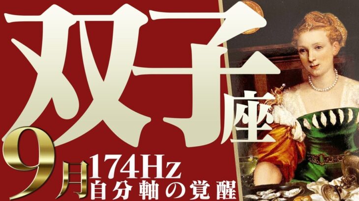 【ふたご座】秘密にしたい☆うれしい悲鳴！2022年9月運勢【癒しの174Hz当たる占い】