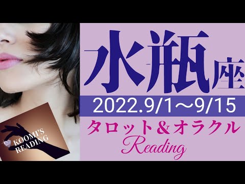 【みずがめ座】2022年9月前半 タロット占い ～え❔マジで？運命の輪が回り出す🌞🌀🌞終わりと始まり💞心機一転、未来をクリエイトして❣️～