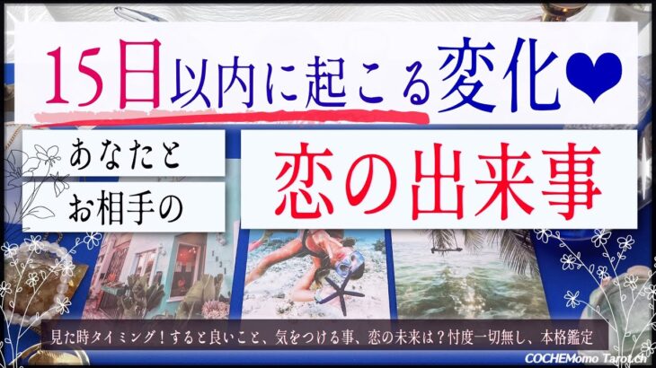 15日以内❗️に起こる変化❤︎恋の出来事【辛口✴︎覚悟】本格リーディング、お相手の気持ち