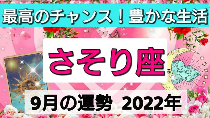 蠍座【2022年9月の運勢】最高のチャンス！豊かな生活💕必要なものが引き寄せられる👑星とカードで徹底リーディング🌸