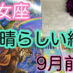 【9月前半の運勢】乙女座　素晴らしい結果が待ってるよ！超細密✨怖いほど当たるかも知れない😇#星座別#タロット占い#乙女座