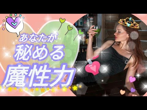 🎀【圧倒的モテ魅力】【異性から大人気】あなたが秘める魔性力・今、あなたに惹かれている異性・これからあなたが大恋愛しそうな異性特徴