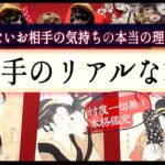 リアルな本音❤︎掴めないお相手の理由【辛口✴︎覚悟】和タロット、忖度一切無し、本格リーディング