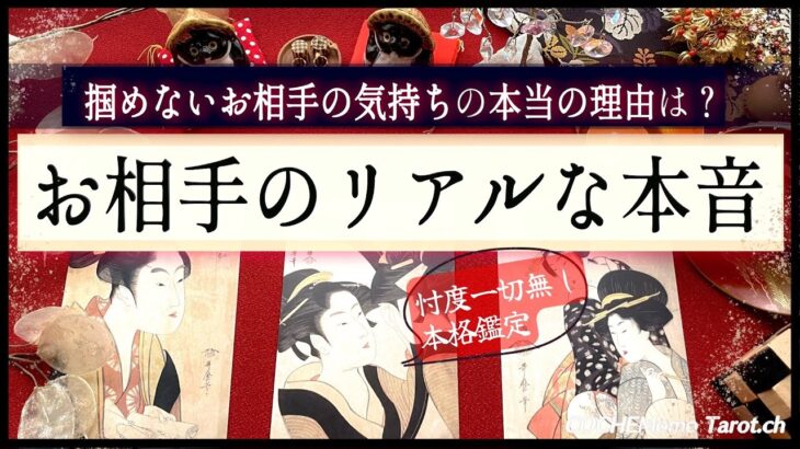 リアルな本音❤︎掴めないお相手の理由【辛口✴︎覚悟】和タロット、忖度一切無し、本格リーディング