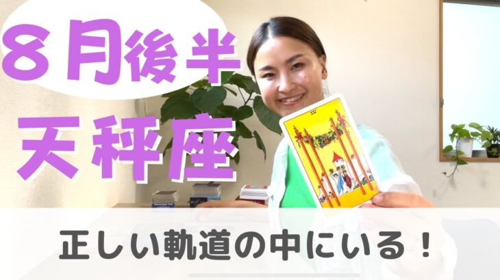 【天秤座】素直に感じることで見えてくる！| 癒しの占いで 8月後半の運勢をみる