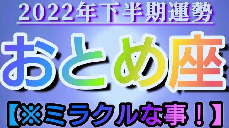 【乙女座♍2022年下半期運勢】✡️ミラクルな事！✡️　🍀アナタがやらなければ誰がやる🍀　❨オラクル、タロット占い❩