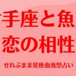 射手座と魚座の星座相性 せれぶまま星座血液型占い