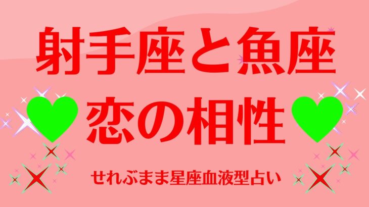 射手座と魚座の星座相性 せれぶまま星座血液型占い