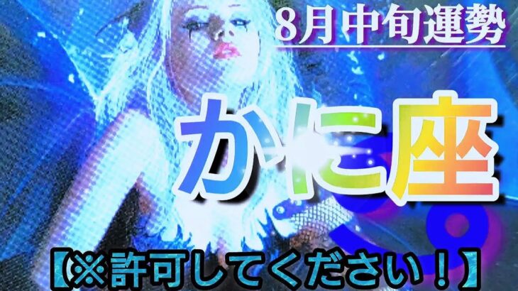 【蟹座♋8月中旬運勢】必要な時に必要なものが入りますので許可してくださいね♡もっとワガママでもいいのです🌈　✡️4択で御告げ付き✡️　❨タロット占い❩